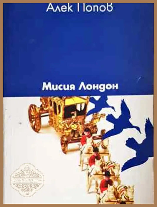 Мисия Лондон - Алек Попов - Книга