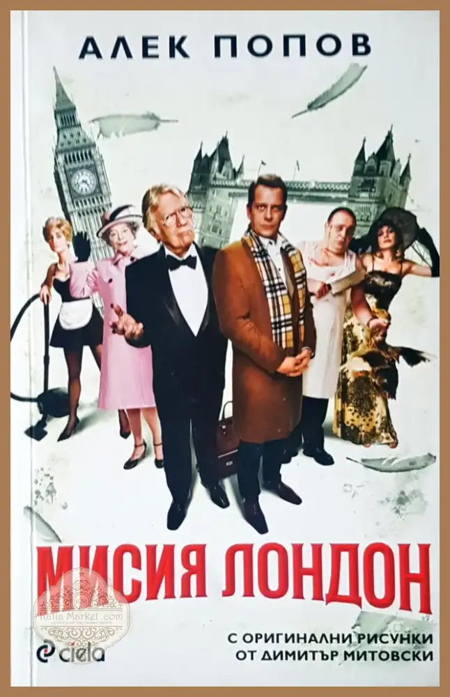 Мисия Лондон (389) - Книга