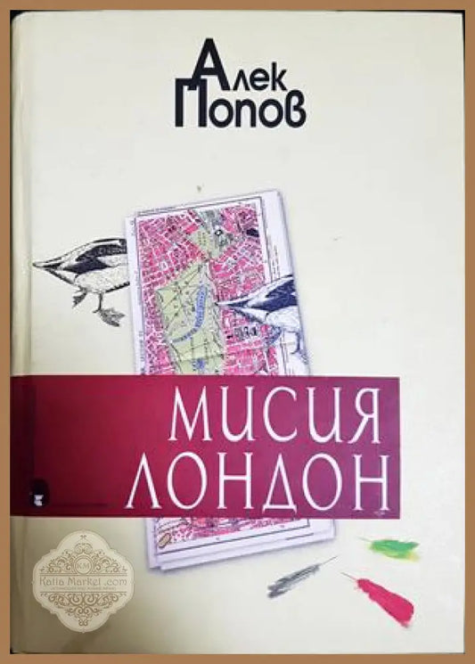 Мисия Лондон - Алек Попов