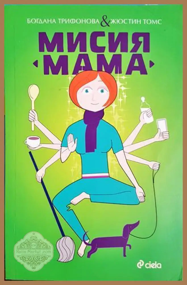 Мисия “Мама” - Богдана Трифонова Жюстин Томс - Книга