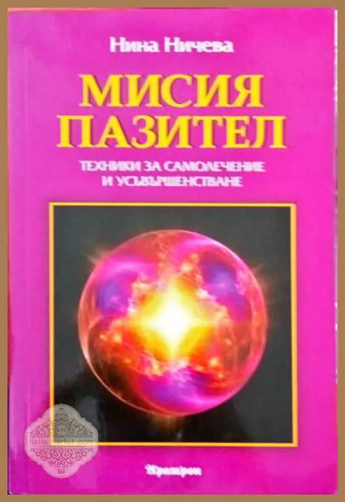 Мисия пазител - Нина Ничева - Книги