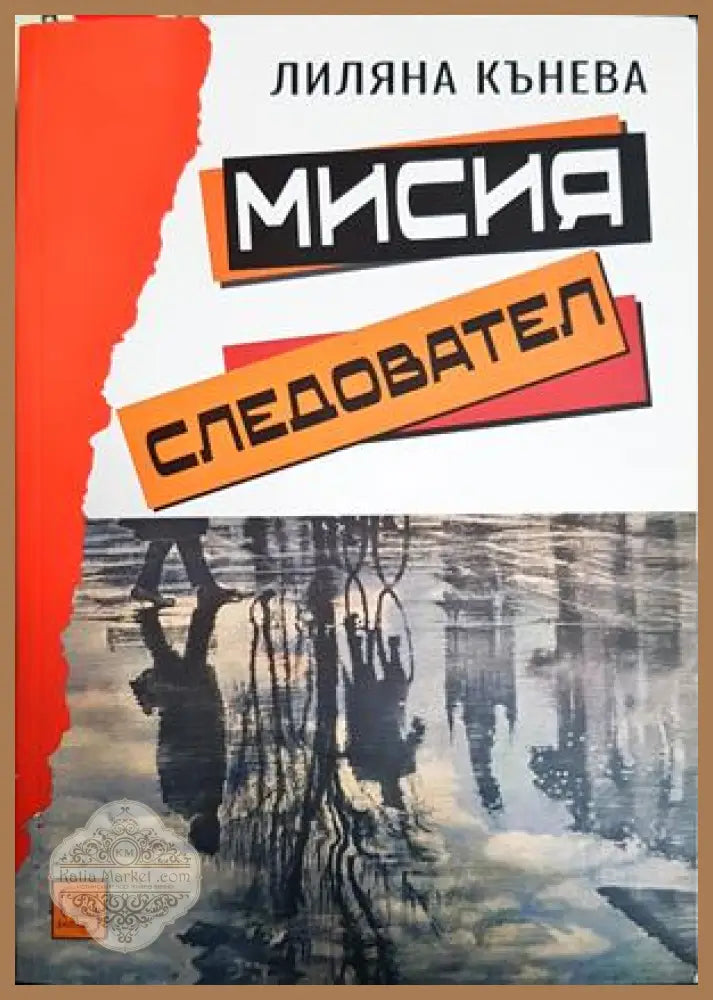 Мисия следовател - Лиляна Кънева