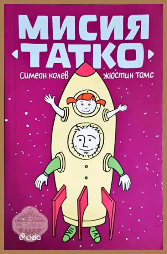 Мисия татко - Симеон Колев Жюстин Томс - Книги