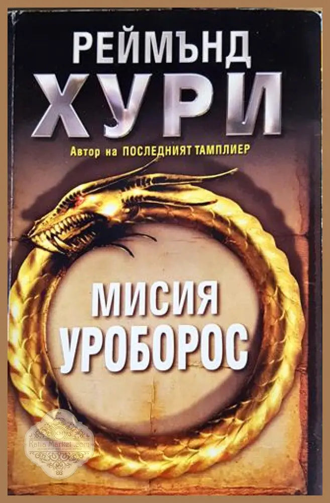 Мисия Уроборос - Реймънд Хури - Книги