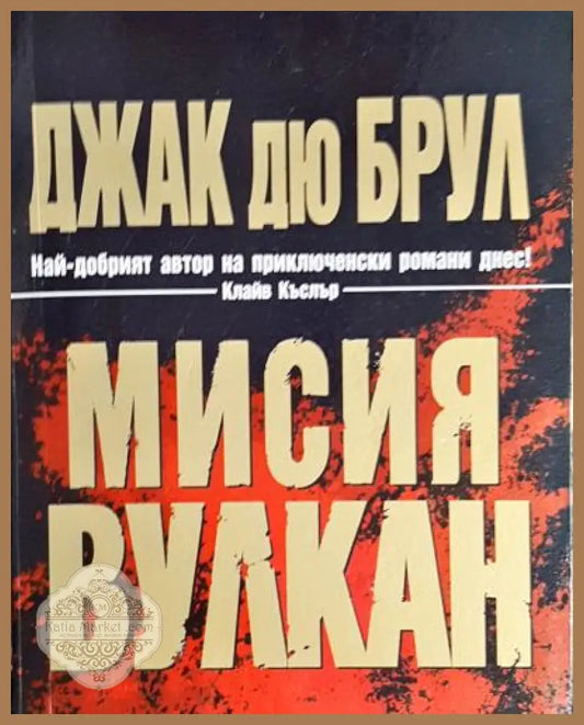 Мисия Вулкан - Джак дю Брул - Книга