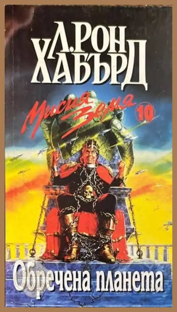 Мисия Земя. Книга 10: Обречена планета - Л. Рон Хъбард - Книги