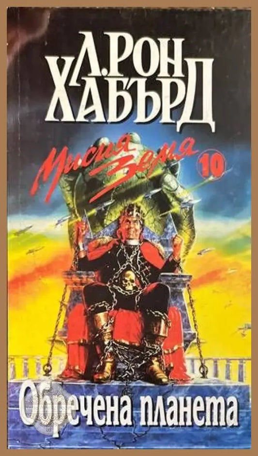 Мисия Земя. Книга 10: Обречена планета - Л. Рон Хъбард - Книги