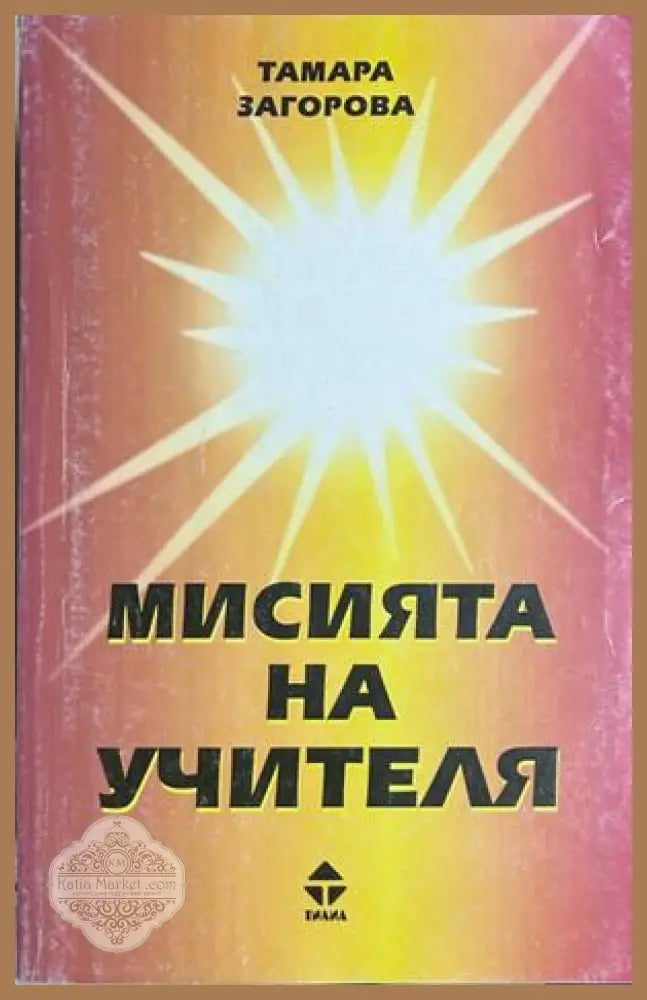 Мисията на учителя - Тамара Загорова