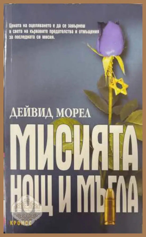 Мисията „Нощ и мъгла“ - Дейвид Морел - Книга