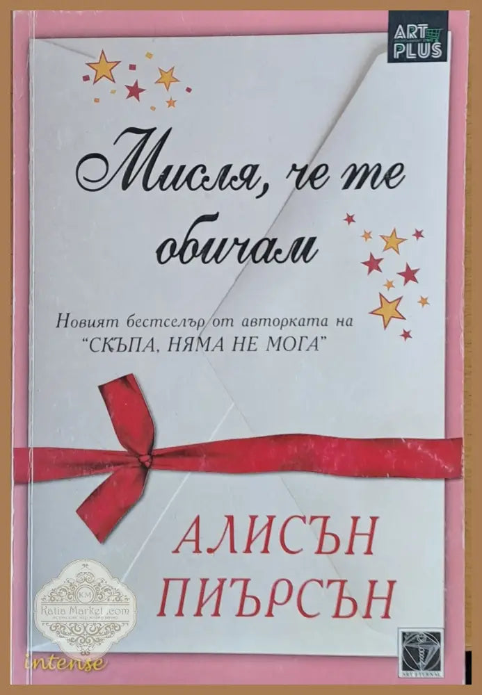 Мисля че те обичам - Алисън Пиърсън - Книги