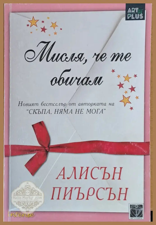 Мисля че те обичам - Алисън Пиърсън - Книги