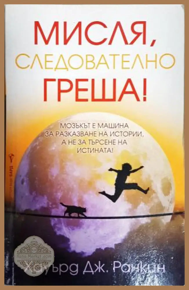 Мисля следователно греша! - Хауърд Дж. Ранкин - Книга