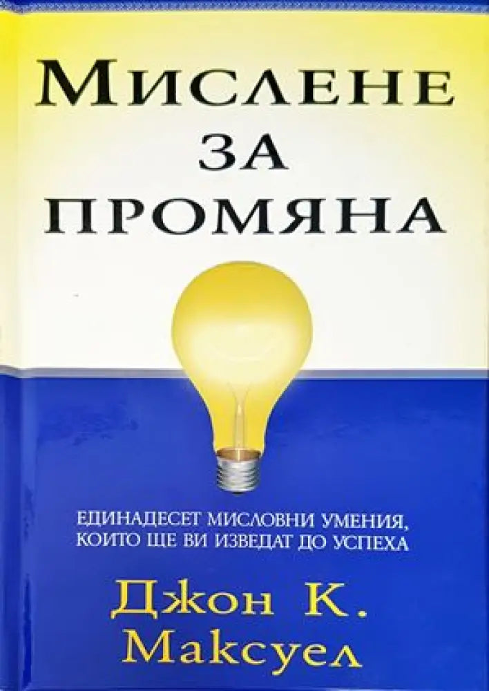 Мислене за промяна (924) - Книга