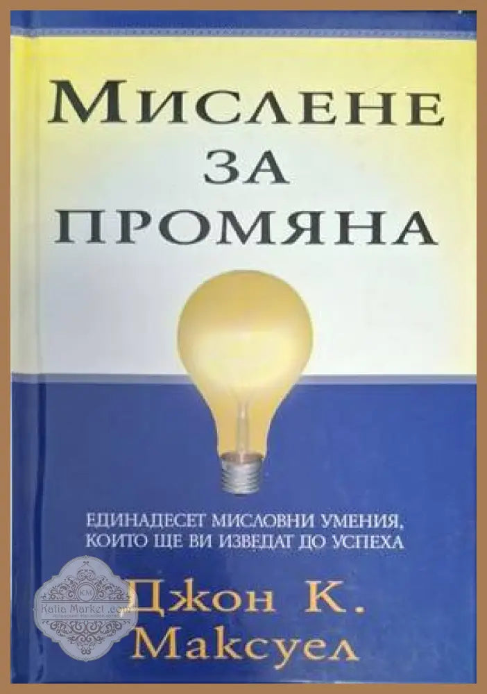 Мислене за промяна - Джон К. Максуел
