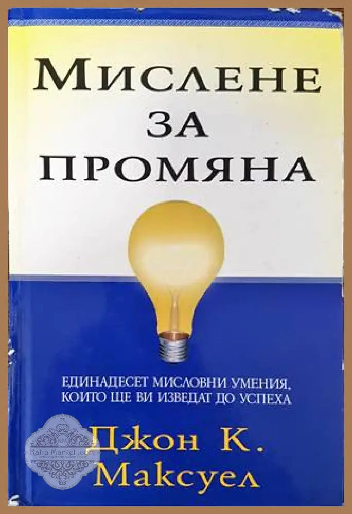Мислене за промяна - Джон К. Максуел - Книги
