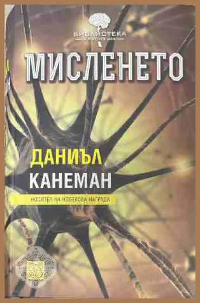 Мисленето - Даниъл Канеман