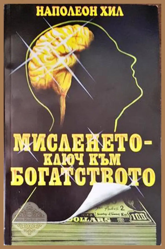 Мисленето - ключ към богатството - Наполеон Хил - Книги