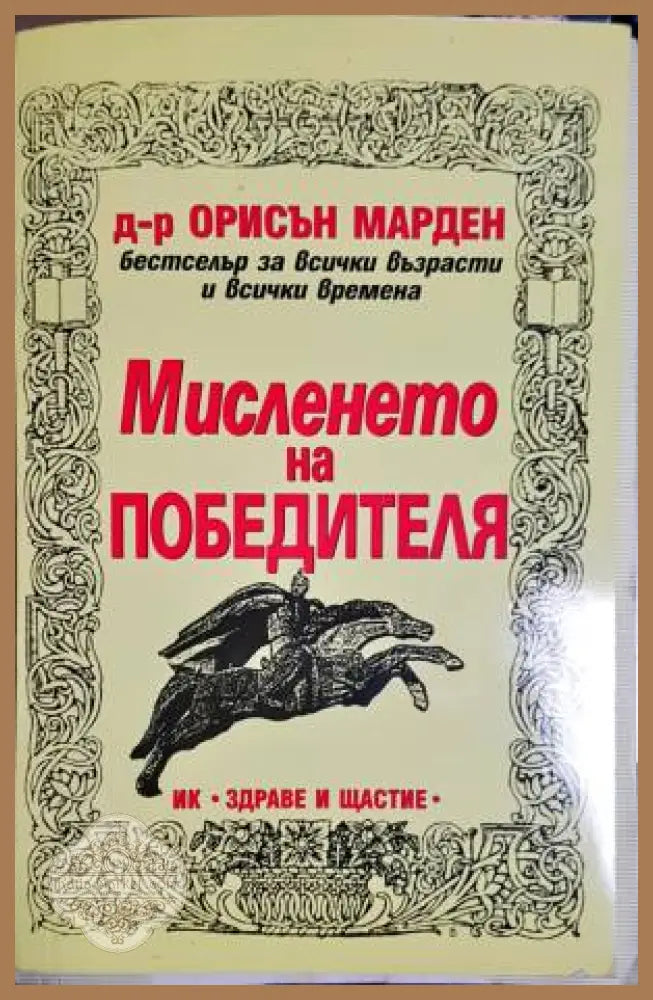 Мисленето на победителя - Орисън Марден - Книги