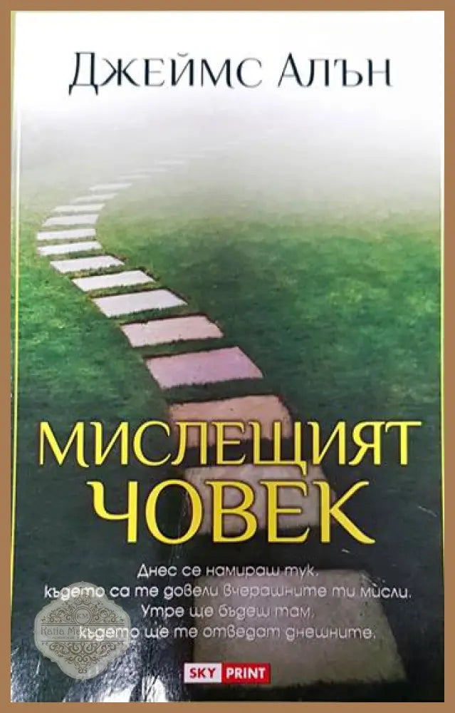 Мислещият човек - Джеймс Алън - Книги