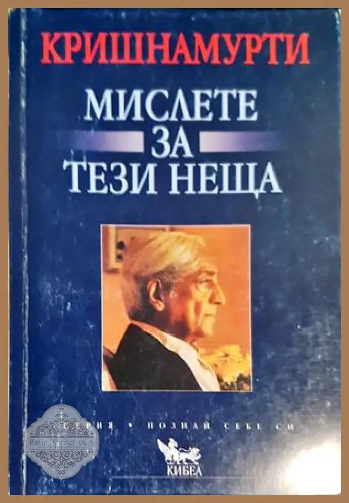 Мислете за тези неща - Джиду Кришнамурти - Книга