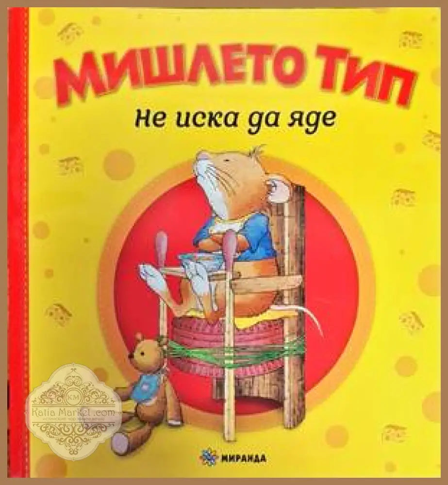 Мишлето Тип не иска да яде - Анна Казалис - Книги