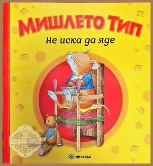 Мишлето Тип не иска да яде - Анна Казалис - Книги