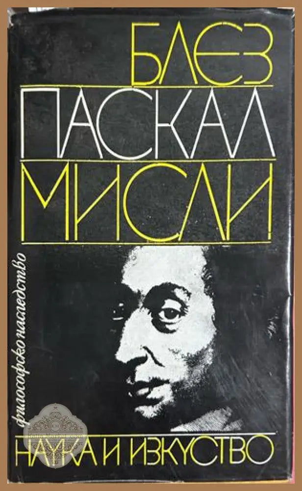 Мисли - Блез Паскал
