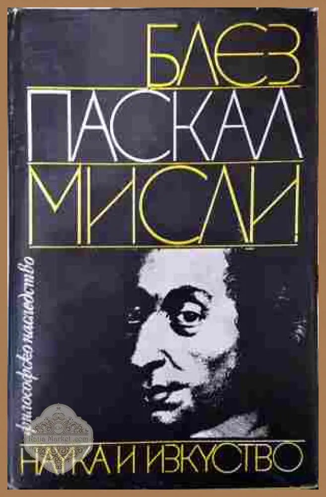 Мисли - Блез Паскал