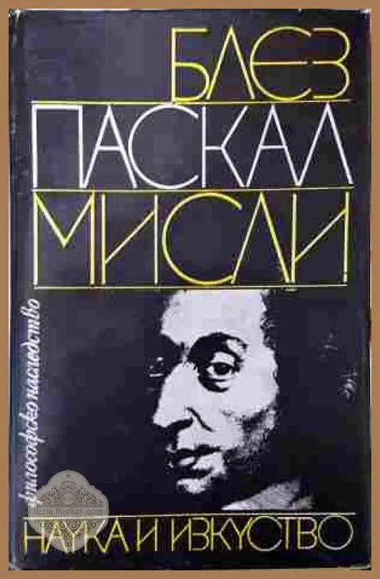 Мисли - Блез Паскал