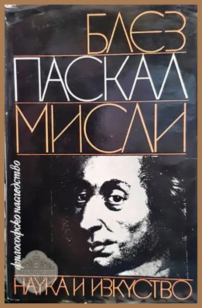 Мисли (725) - Книга