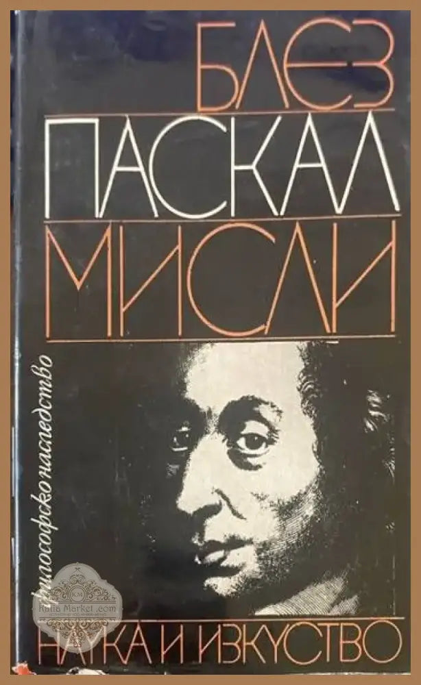 Мисли (417) - Книга