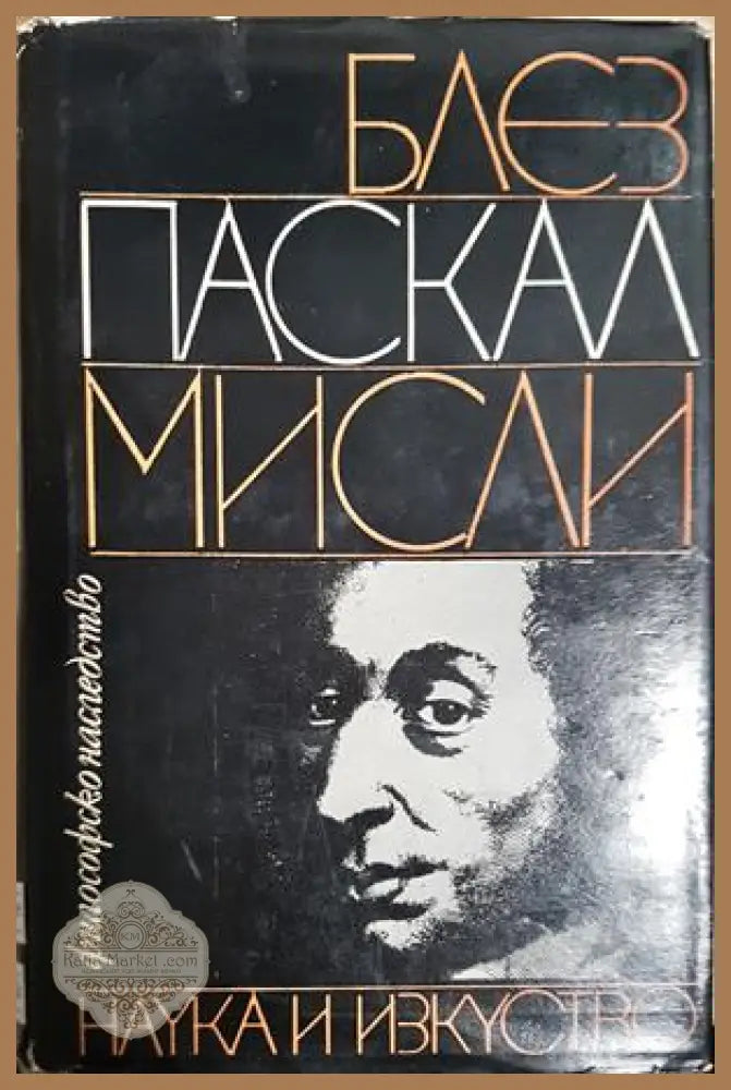 Мисли - Блез Паскал - Книга
