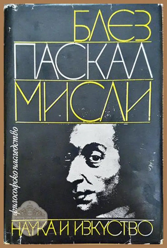 Мисли - Блез Паскал - Книги