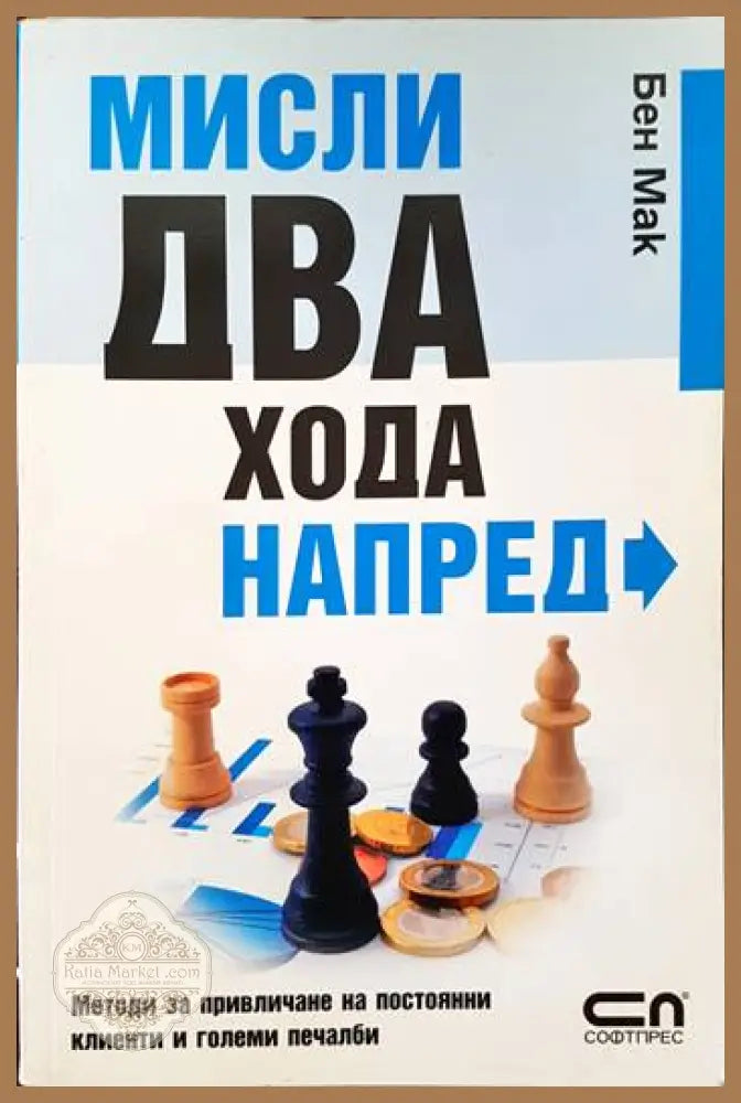 Мисли два хода напред - Бен Мак - Книги