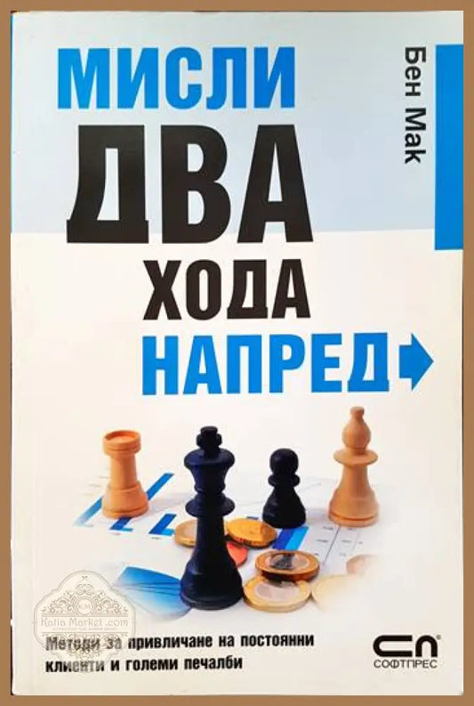 Мисли два хода напред - Бен Мак - Книги