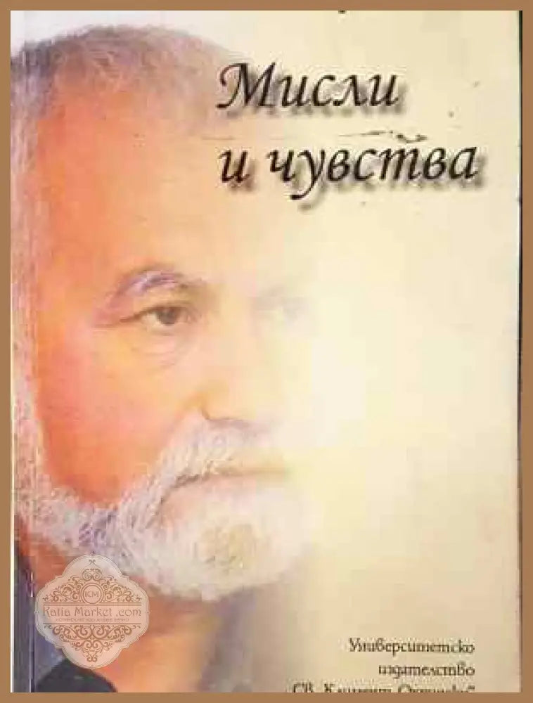 Мисли и чувства - Витан Стефанов - Книга