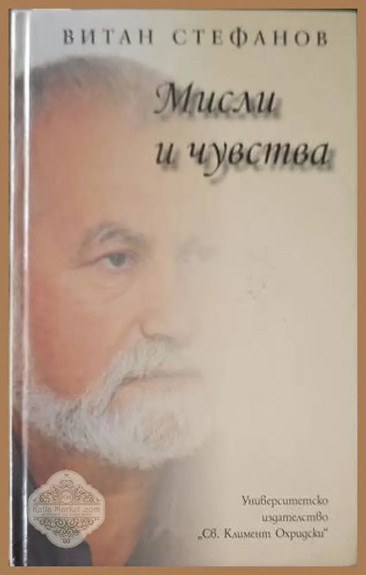 Мисли и чувства - Витан Стефанов - Книги