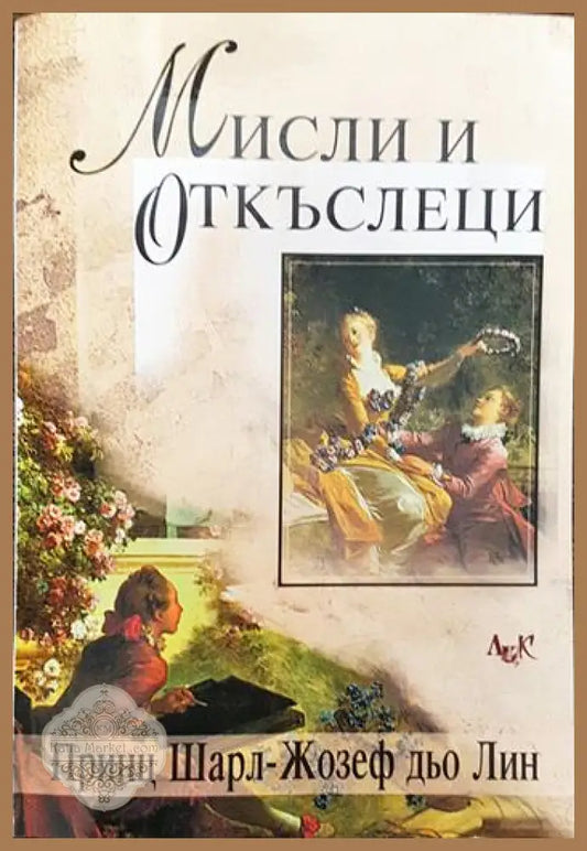 Мисли и откъслеци - Шарл-Жозеф дьо Лин - Книги