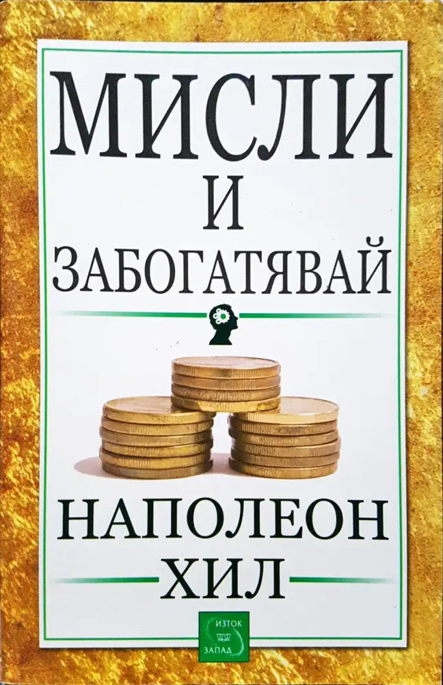Мисли и забогатявай (294) - Книга