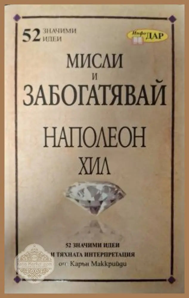 Мисли и забогатявай на Наполеон Хил - Карън Маккрийди - Книга