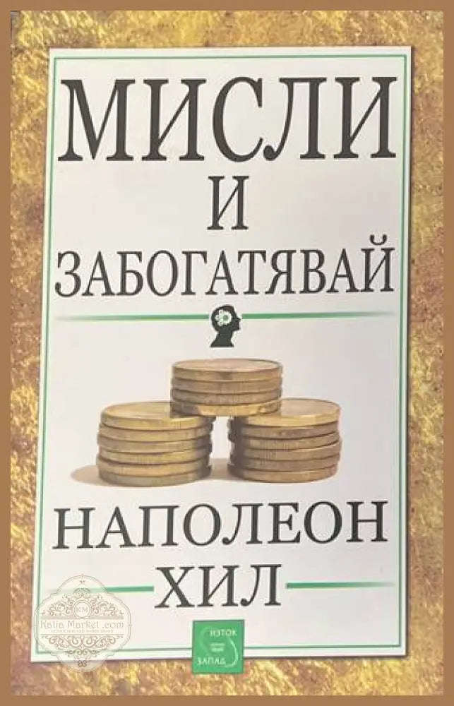 Мисли и забогатявай - Наполеон Хил