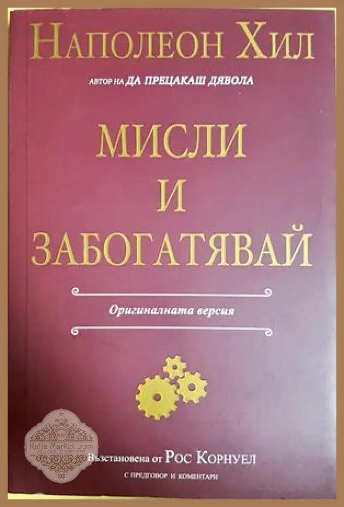 Мисли и забогатявай - Наполеон Хил - Книги