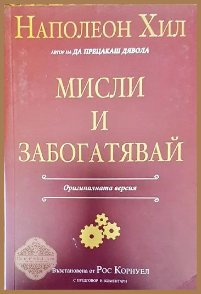 Мисли и забогатявай: Оригиналната версия - Наполеон Хил - Книги