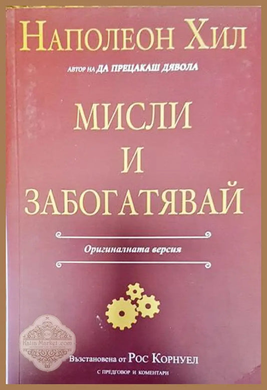 Мисли и забогатявай: Оригиналната версия - Наполеон Хил - Книги