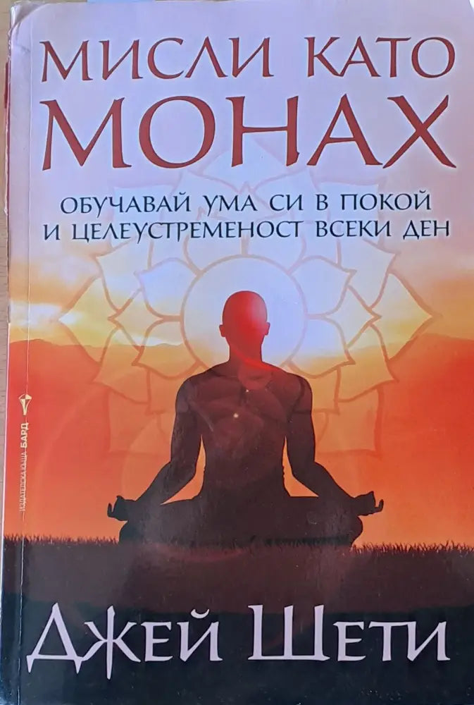 Мисли като монах. Обучавай ума си в покой и целеустременост всеки ден (1561) - Книга