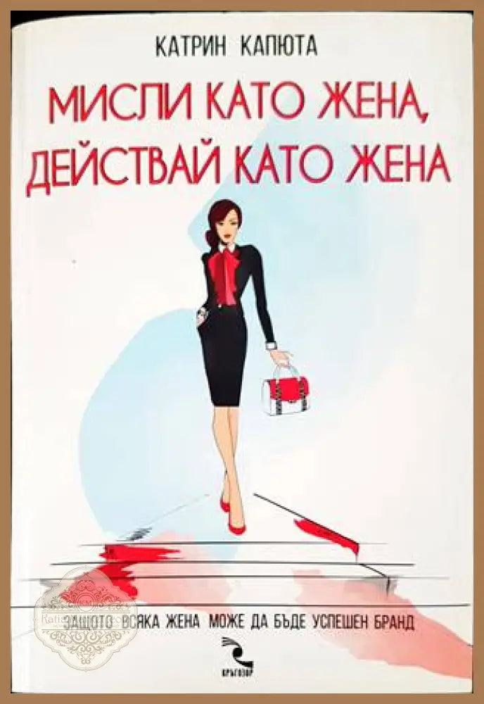 Мисли като жена действай като жена - Катрин Капюта - Книги