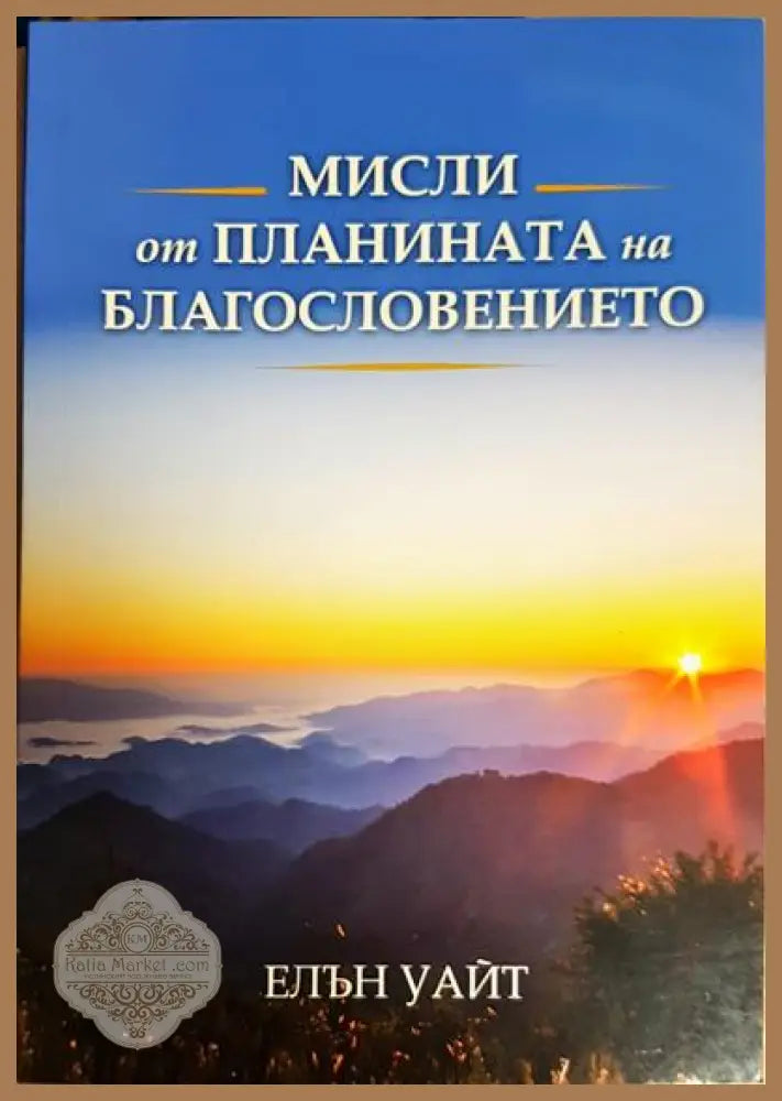 Мисли от планината на благословението - Елън Уайт - Книги