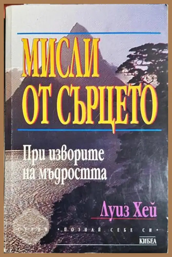Мисли от сърцето - Луиз Хей (5787) - Книга