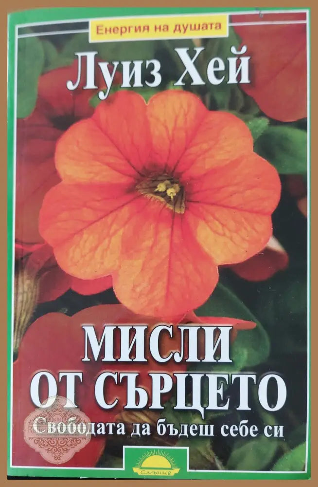 Мисли от сърцето - Луиз Хей - Книги