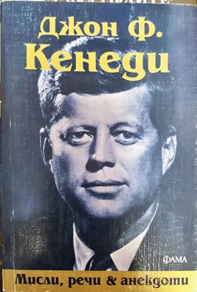 Мисли речи и анекдоти - Книга
